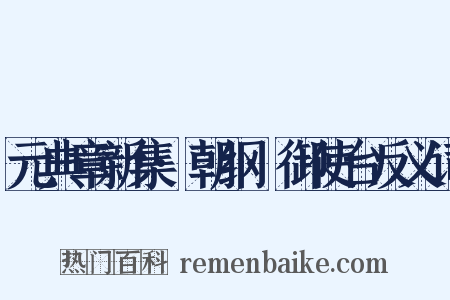元典章新集·朝纲·御使台反义词是什么意思的图片